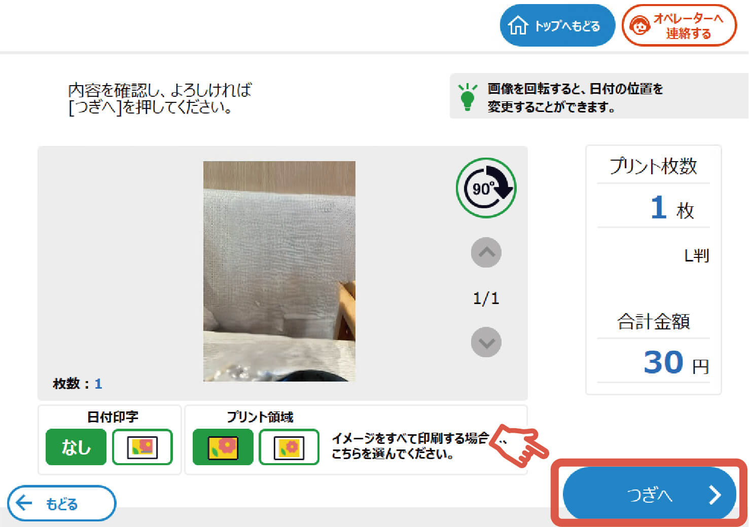 印刷料金を入れてプリント