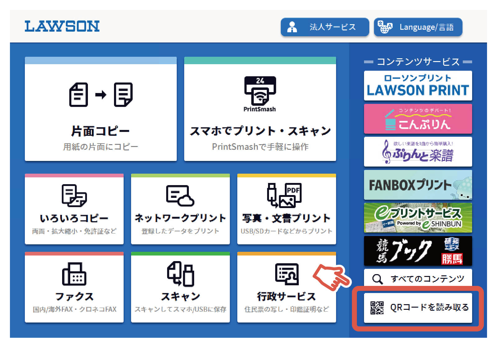QRコードでコンテンツをえらぶ