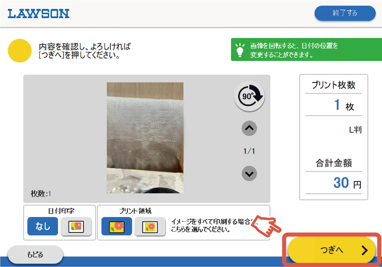 印刷料金を入れてプリント