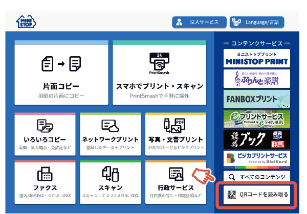 QRコードでコンテンツをえらぶ
