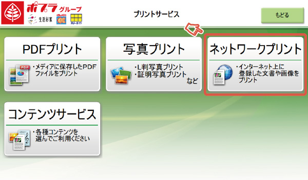 ネットワークプリントを選択