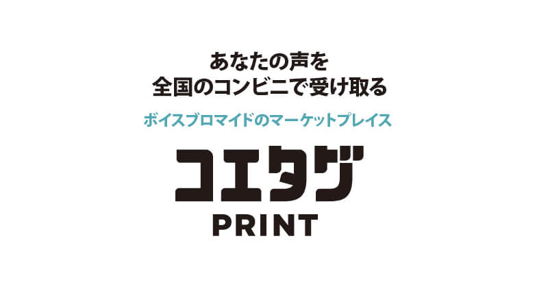 コエタグPRINT